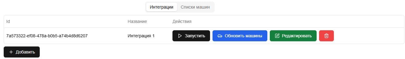Доступен как ручной режим запроса данных (для небольших парков), так и полная автоматическая выгрузка по API (для парков от 20 машин).